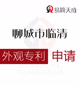 聊城臨清想申請外觀專利這幾點(diǎn)你必須要知道 聊城商標(biāo)注冊公司排名 哪家好 聊城商標(biāo)事務(wù)所收費(fèi)標(biāo)準(zhǔn)